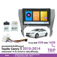 จอAndriod ตรงรุ่นToyota Camry ปี2010-2014 Wifi เวอร์ชั่น11 2+16G หน้าจอขนาด10นิ้ว เครื่องเสียงรถยนต์ จอติดรถยน แอนดรอยแท้ แบ่ง2จอได้ มาทาดอร์สอบถามได้