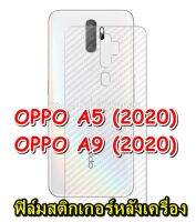 OPPO A5 / A9 (2020) ฟิล์มสติกเกอร์หลังเครื่อง  ใสลายเคฟล่า3D กันน้ำกันเหงื่อ กันรอยขีดข่วน