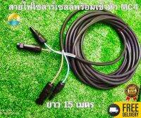 สายไฟโซล่าเซลล์พร้อมเข้าหัว MC4 2คู่ สายไฟ VCT ขนาด 2x2.5 ยาว 15เมตร สายไฟสำหรับต่อแผงโซล่าเซลล์ เข้ากับชุดคอนโทรนพร้อมหัวMC4 2คู่  พร้อมใช้งาน