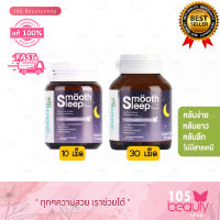 Smooth Sleep By Smooth Life สมูท ลีพ บาย สมูทไลฟ์ เพิ่มประสิทธิภาพการนอนหลับและเสริมภูมิคุ้มกัน (บรรจุ 10 แคปซูล / 30 แคปซูล)