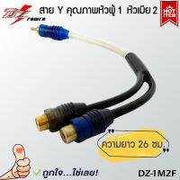 ?พร้อมจัดส่ง? สาย Y RCA หัวผู้ 1 หัวเมีย 2 ยี่ห้อ DZ POWER รุ่น DZ-1M2F อย่างดี