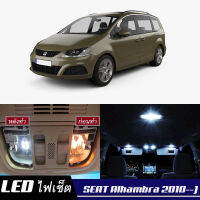 Seat Alhambra (7N) หลอดไฟ​ LED​ ตกแต่ง​ภายใน​ มีให้เลือกหลายสี  {จัดส่งด่วน} สว่าง ; ติดตั้งง่าย ; รับประกัน 1 ปี ; ไฟเพดาน ไฟส่องแผนที่ ไฟประตู กระโปรงหลังรถยนต์ เก๊ะช่องเก็บของหน้ารถ ไฟป้ายทะเบียน - MixITMax