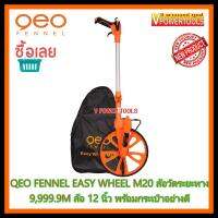 ?GEO FENNEL EASY WHEEL M20 ล้อวัดระยะทาง 9,999.9 เมตร เทปวัดไฟเบอร์กลาส (ล้อขนาด 12 นิ้ว) จากเยอรมัน