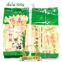 เยื่อไผ่แห้ง ห่อใหญ่ ขนาด 100 กรัม ส่งฟรี ลดราคา ห่อใหญ่สุดคุ้ม (Bamboo mushroom)