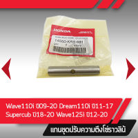 แกน ชุดปรับตั้งความตึงแท้ศูนย์ Wave110i 09-20 Dream Wave125i12-20อะไหล่มอไซค์ อะไหล่แท้ศูนย์