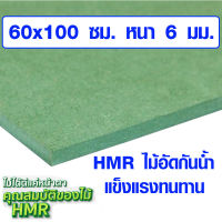 ไม้อัด HMR 60x100 ซม. หนา 6 มม. ไม้กันน้ำ หน้าโต๊ะ หน้าเก้าอี้ MDF ใช้ทำตู้ลำโพง ไม้อัดกันห้อง ฝ้า ชั้นวางของ แผ่นไม้ BP