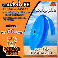 Dripple  สายส่งน้ำPE(สีน้ำเงิน-ใส)  ขนาด 1,1.5,2,3,4,5 นิ้ว ยาว 50 เมตร แข็งแรง ทนทาน น้ำหนักเบา รับแรงดันได้ดี