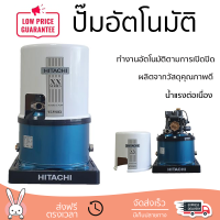 ราคาพิเศษ ปั๊มน้ำแรงดันไม่คงที่ ปั๊มอัตโนมัติ HITACHI WT-P350XX 350 วัตต์ น้ำแรงต่อเนื่อง ทำงานอัตโนมัติตามการเปิดปิด Automatic Water Pump จัดส่งทั่วประเทศ