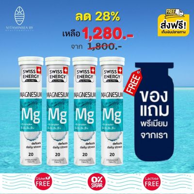 ส่งฟรี Swiss Energy Magnesium B-complex (4 หลอด ฟรีของแถม) เม็ดฟู่แมกนีเซียม วิตามินบีรวม อาหารเสริมผู้นอนไม่หลับ บรรเทาความเครียด ลดไมเกรน ดูแลสมองมอ