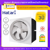 Hatari พัดลมระบายอากาศติด วงกบ ขนาด10" และ 12" รุ่น HT-VK25M1(G) VK30M1(G) White