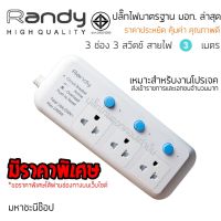 ปลั๊กไฟ Randy 813 3 ช่อง สวิตช์แยก 10A 3-5 เมตร By มหาชะนี