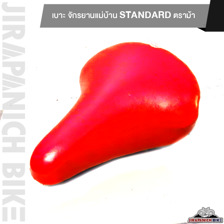 เบาะ-จักรยานแม่บ้าน-standard-ตราม้า-อานจักรยาน-20-นิ้ว-24-นิ้ว-และ-26-นิ้ว