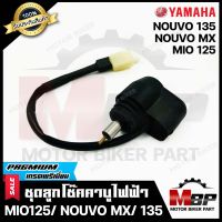 ลูกโช๊คคาบูไฟฟ้า สำหรับ YAMAHA MIO125/ NOUVO MX/ NOUVO135 - ยามาฮ่า มีโอ125/ นูโนเอ็มเอ็กซ์/ นูโว135 **รับประกันสินค้า** สินค้างานคุณภาพโรงงานเกรดเอ