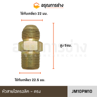 หัวสายไฮดรอลิค JM10PM10/ JM12PM12