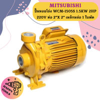 Mitsubishi ปั๊มหอยโข่ง WCM-1505S 1.5KW 2HP 220V ท่อ 2"X 2" เหล็กหล่อ 1 ใบพัด