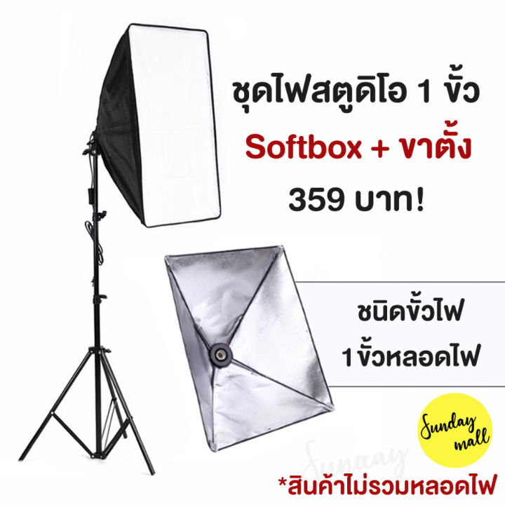 ์np-จัดส่งฟรี-ไฟสตูดิโอ-softbox-หัวเดี่ยว-ขนาด-50x70cm-ขาตั้ง-ไฟถ่ายรูป-ชุดไฟสตูดิโอ-สตูดิโอถ่ายภาพ-ไฟต่อเนื่อง