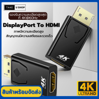 Take U Shop ตัวแปลงสัญญาณ DisplayPort Convert To HDMI  รองรับ 1080P 4K Ultra HD