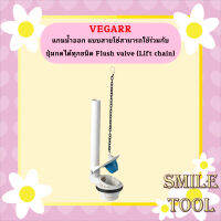 Vegarr แกนน้ำออก แบบสายโซ่สามารถใช้ร่วมกับปุ่มกดได้ทุกชนิด Flush valve (Lift chain)