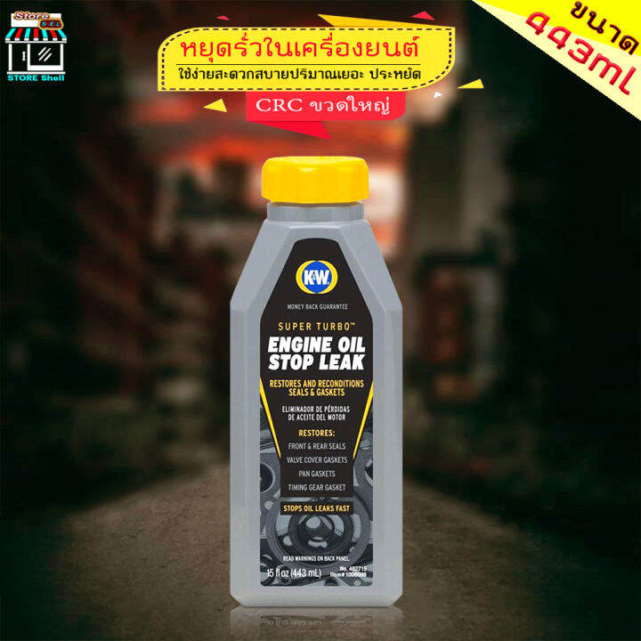 หยุดรั่วในเครื่องยนต์ (ขวดเทา ) น้ำยาฟื้นฟูและหยุดรั่วซึมเครื่องยนต์K&W