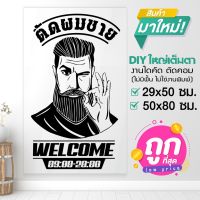 สติ๊กเกอร์ร้านตัดผมชาย BARBER  SHOP ถูกใจใครหลายคน งดงามที่สุด รุ่น BARBER-001-C006 By STICKER4289