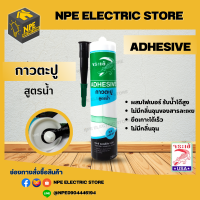 กาวตะปู สูตรน้ำ ตราจระเข้ ADHESIVE NALE 280ml