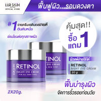 ?ส่งฟรี? LUR SKIN Retinol Night Eye Cream 20g ( 1 แถม 1 ) เรตินอล ไนท์ อายครีม สูตรลดเลือนริ้วรอยรอบดวงตา ลดความหมองคล้ำ อ่อนโยนต่อผิวที่บอบบาง