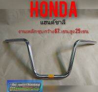 แฮนด์ชาลี แฮนด์ Honda ชาลี แฮนด์จักรยานยนต์