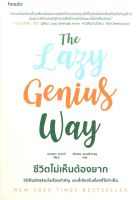 หนังสือ   The Lazy Genius Way ชีวิตไม่เห็นต้องยาก