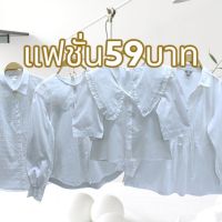 เสื้อขาวแฟชั่นมือสองคัดสวยเกรดA