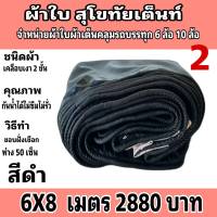 ผ้าใบผ้าเต็นท์ เงา2ชั้น ขนาดคลุมรถ  10 ล้อ  6X8 เมตร  2880 บาท