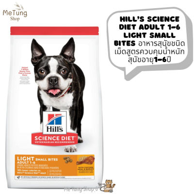 🐶หมดกังวน จัดส่งฟรี 🛒 Hill’s Science Diet Adult 1-6 Light Small Bites อาหารสุนัข อาหารเม็ด ชนิดเม็ดสุนัขอายุ1-6ปี (เม็ดขนาดเล็ก) ขนาด  2 kg./ 6.8 kg / 12 kg.