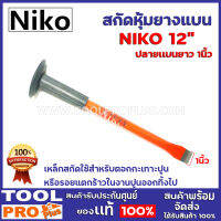 สกัดหุ้มยางเเบน NIKO 12" เหล็กสกัดใช้สำหรับตอกกะเทาะปูนหรือรอยแตกร้าวในงานปูนออกทิ้งไป ปลายเเบนยาว 1นิ้ว