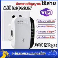 WIFI Repeater 300Mbps ขยายเครือข่ายไร้สาย 2-4G Extender Wifi เราเตอร์บูสเตอร์ ตัวขยายสัญญาณไวไฟ