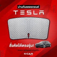 ม่านกันแดดสั่งตัดตรงรุ่น TESLA Model 3, Y, S, X UVPROTECT กันความร้อน6ชั้น ม่านกันแดดติดรถยนต์ ติดตั้งและถอดง่าย ผ้าม่าน