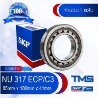 ( โปรสุดคุ้ม... ) NU 317 ECP/C3 SKF ตลับลูกเม็ดทรงกระบอก รังโพลี่ยาไมด์ รองรับความร้อนสูง NU 317 ECP C3 (85mm x 180mm x 41mm) สุดคุ้ม จาร บี ทน ความ ร้อน จาร บี เหลว จาร บี หลอด จาร บี เพลา ขับ