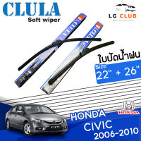 ใบปัดน้ำฝน CLULA (กล่องน้ำเงิน) Honda Civic ปี 2006-2010 ขนาด 22+26 นิ้ว (มีขายแบบ 1 ชิ้น และ แบบแพ็คคู่) LG CLUB