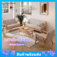 โซฟา sofa เก้าอี้โซฟา โซฟานั่ง โซฟาห้องนั่งเล่น 1ที่นั่ง 2ที่นั่ง 3ที่นั่ง โซฟานั่งดูทีวี โซฟาญี่ปุ่น โซฟามินิ สไตล์มินิมอล ไม้เนื้อแข็ง มีเก็บเงินปลายทาง