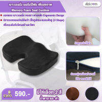 Abloom เบาะรองนั่ง เมมโมรี่โฟม เพื่อสุขภาพ Memory Foam Seat Cushion (มีสีให้เลือก)