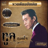 ทูล ทองใจ รวมต้นฉบับเดิม 64เพลง 2 เวอร์ชั่น เพลงลูกทุ่ง เพลงเก่า #เพลงคลาสสิค #เพลงเก่า#เพลงยุค90#เพลงลูกกรุง