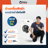 E-Voucher (Q-CHANG) คิวช่างบริการทำความสะอาดเครื่องซักผ้าฝาหน้า