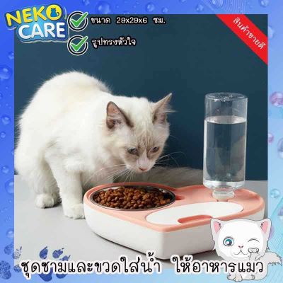 Neko Care ที่ให้อาหารและน้ำ 2in1 สำหรับสุนัขและแมว ถาดใส่อาหารสวยงามเป็นรูปหัวใจ ถาดอาหารสุนัขและแมว ขนาด 29x29x6 ซม. อุปกรณ์เลี้ยงแมว มี2สี