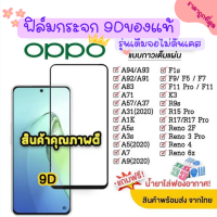 ? ของแท้ ฟิล์มกระจก Oppo แบบเต็มจอ 9D ของแท้ ทุกรุ่น! Oppo A5  A9  F11 Pro  A5s  A3s  F9  F7  กาวเต็มแผ่น อย่างดี 9D