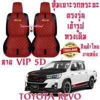 ชุดหุ้มเบาะรถ หุ้มเบาะรถ TOYOTA REVO 12-22 สินค้าไทย สั่งโดยตรงจากโรงงาน วัสดุหนังที่มีคุณภาพสูง ทนทาน ใส่ฟิต ตรงรุ่น ทรงเดิม ดูแลรักษาง่าย