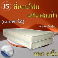 JS.2 ที่นอนโฟมเสริมฟองน้ำ/แบบพับได้ ขนาด 5 ฟุต ความหนา 8 นิ้ว ส่งฟรี/มีปลายทาง โปรโมชั่นกระหน่ำSALE ( สีครีม )