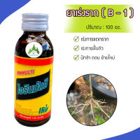 (ส่งฟรี)? น้ำยาเร่งราก ไอรินมัลติ Irinmulti  บีวัน ยาเร่งรากB-1 สารเร่งราก Multi extra start 100cc?