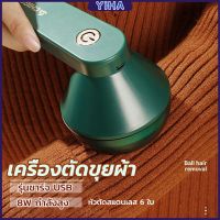 Yiha เครื่องกำจัดขนสัตว์บนเสื้อผ้า เครื่องกำจัดขุยผ้า ที่ชาร์จUSB Electric clothing remover