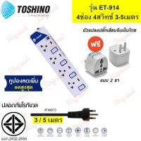 TOSHINO ปลั๊กไฟ ET-914 !! ฟรี ปลั๊กแปลงขา คุณภาพ !!  รางปลั๊กไฟ ป้องกันไฟกระชาก 4 ช่อง 4 สวิตช์ สาย 3เมตร/ 5เมตร มีไฟ LED แสดงสถานะ