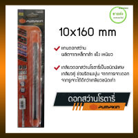 PUMPKIN ดอกสว่านโรตารี่ เจาะปูน หัวแฉก ขนาด 10x160 mm รุ่น 15558 มีบริการเก็บเงินปลายทาง