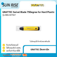 GRATTEC มีดเซรามิค สำหรับลบครีบพลาสติกแข็ง Swivel Blade 75Degree for Hard Plastic