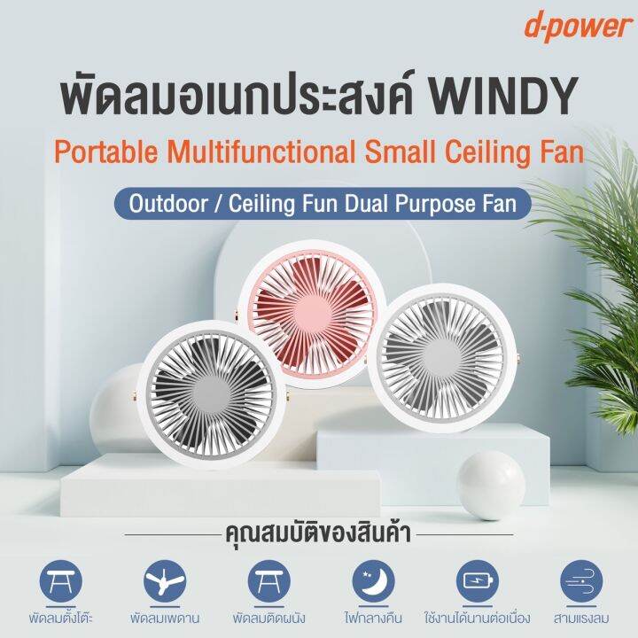 d-power-windy-พัดลมพกพาเอนกประสงค์-พัดลม-camping-มีแบตเตอรี่ในตัว-พัดลมตั้งโต๊ะ-พัดลมเพดาน-พัดลมติดผนัง-มีไฟกลางคืน-ปรับแรงลมได้